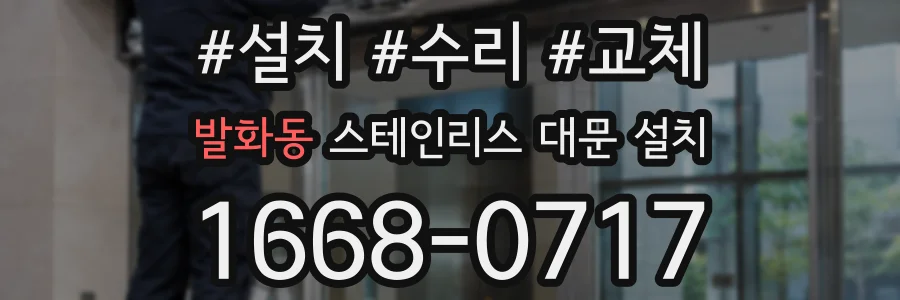 발화동 스테인리스 대문 설치