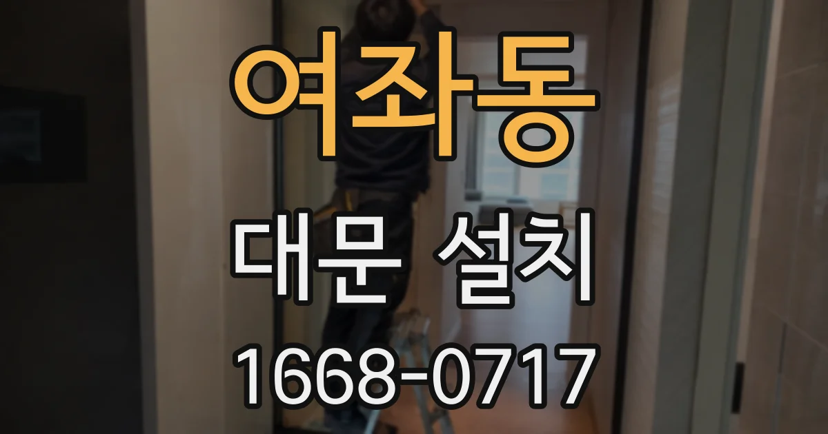 여좌동 대문 설치