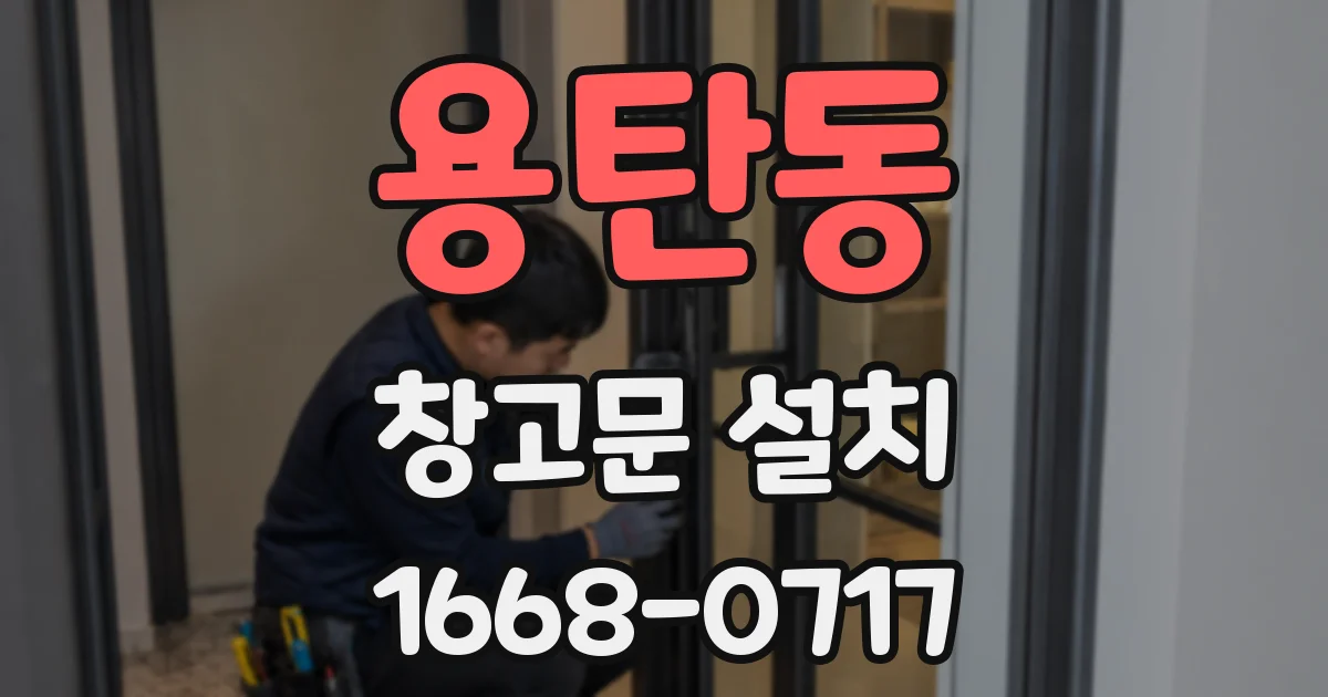 용탄동 창고문 설치