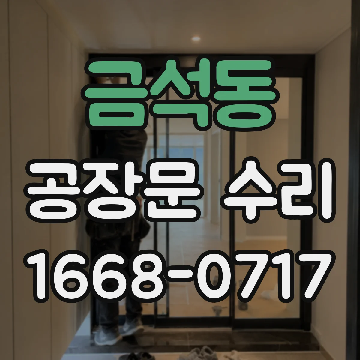 금석동 공장문 수리