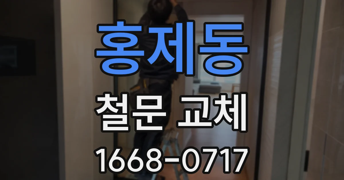 홍제동 철문 교체