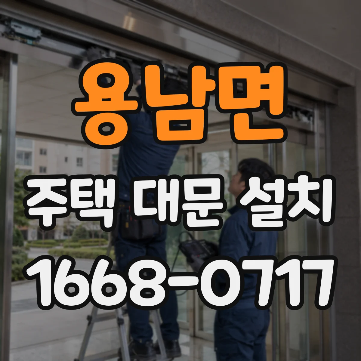용남면 주택 대문 설치
