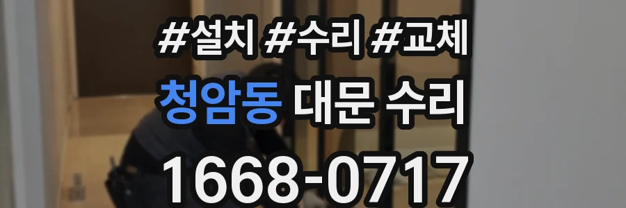 청암동 대문 수리