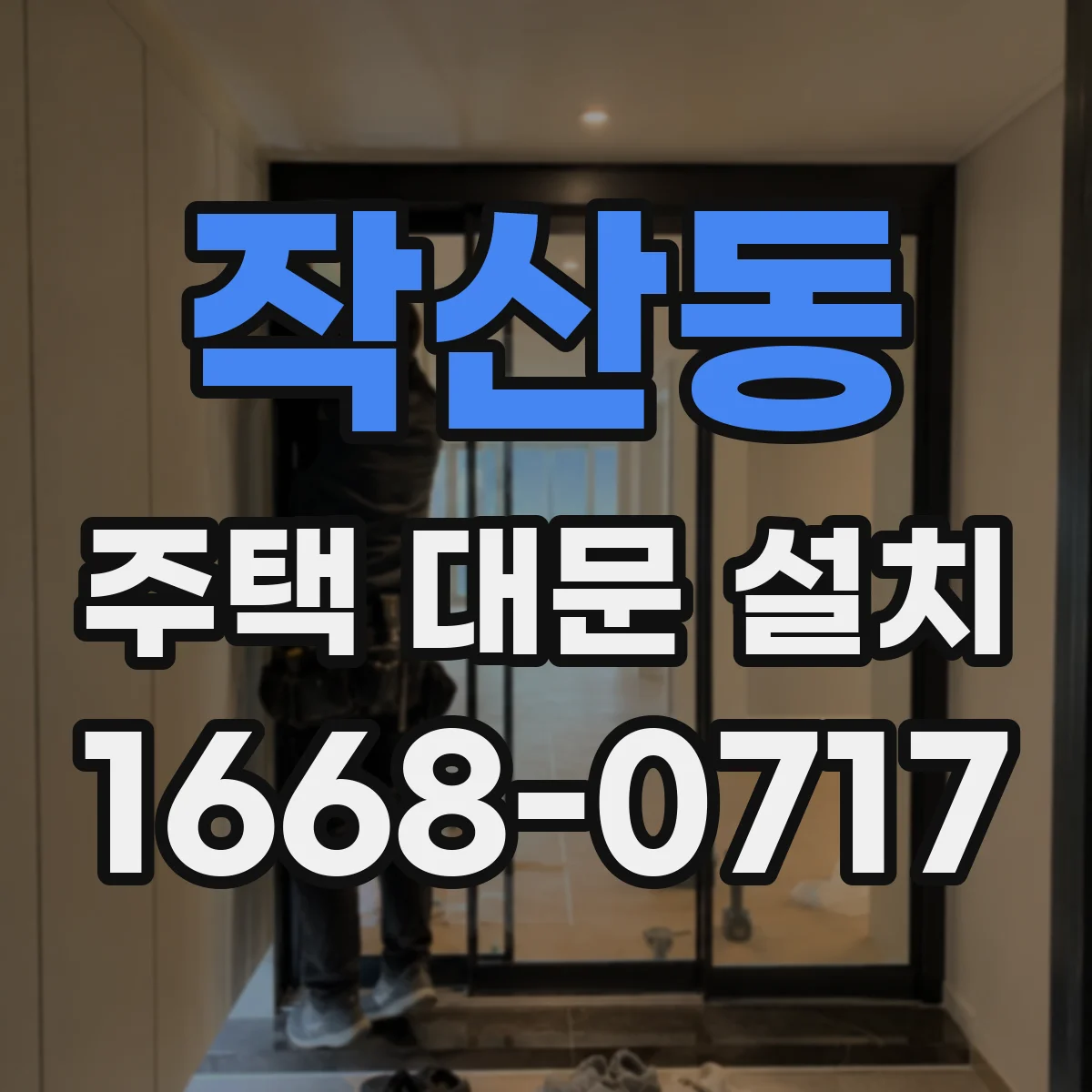 작산동 주택 대문 설치