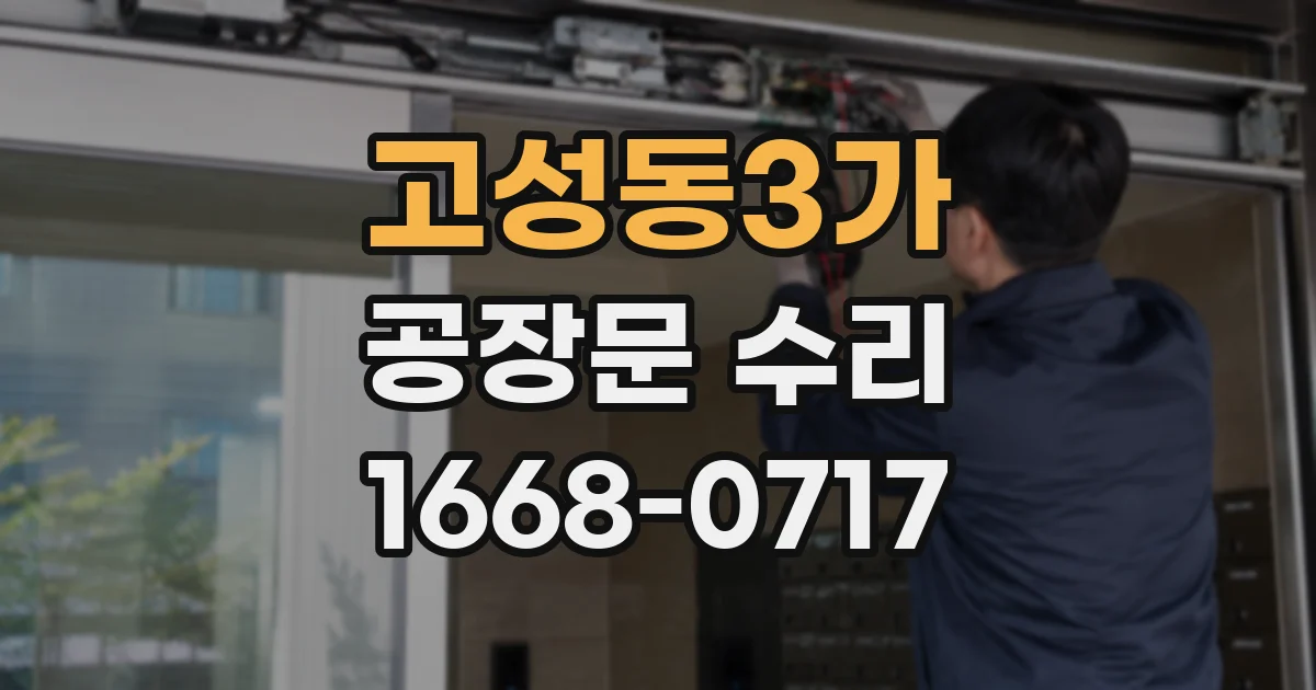 고성동3가 공장문 수리