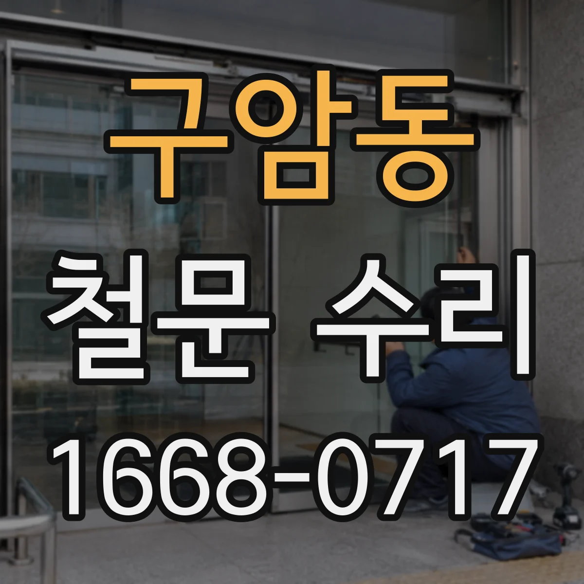구암동 철문 수리
