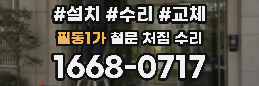 필동1가 철문 처짐 수리