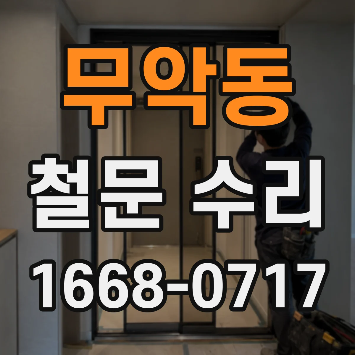 무악동 철문 수리
