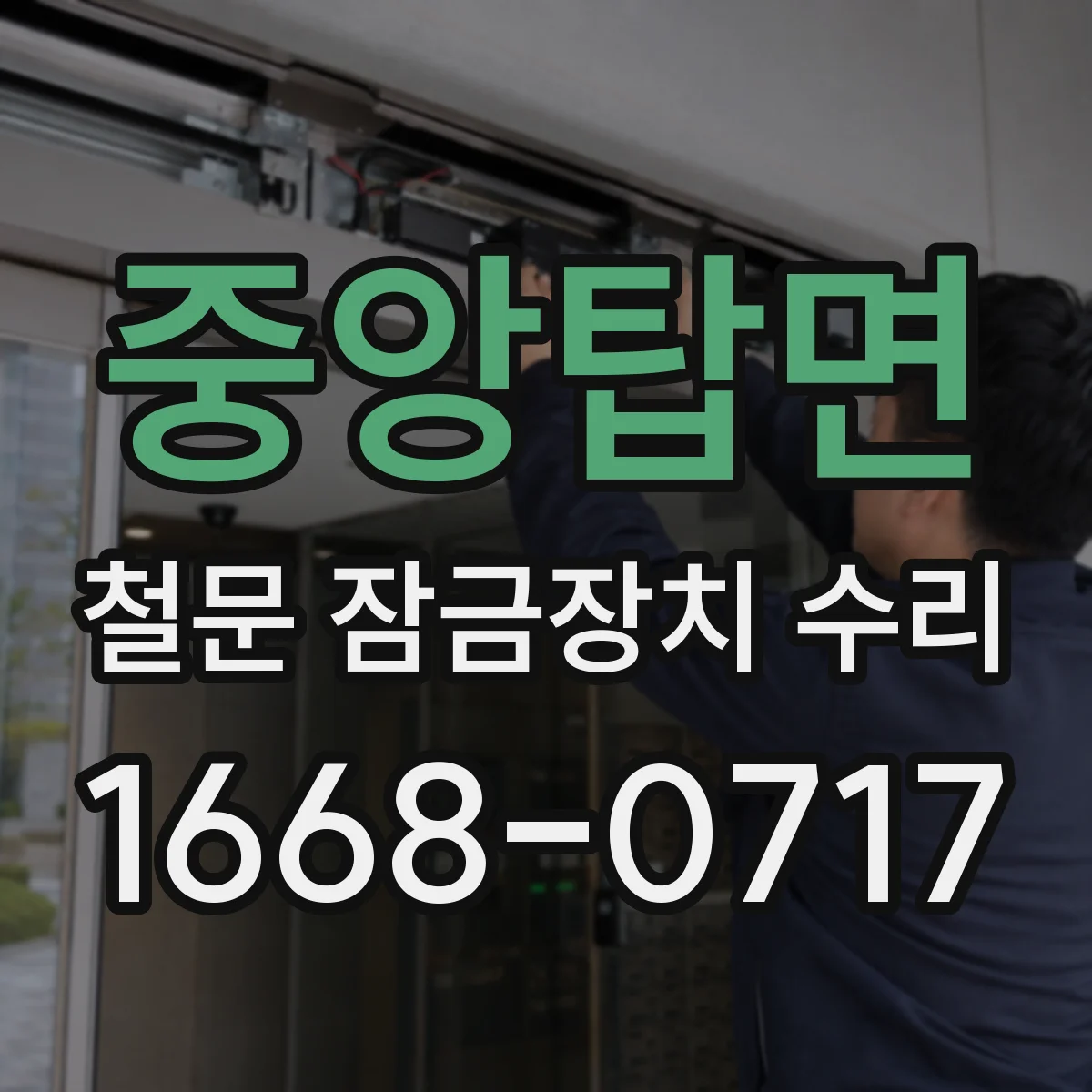 중앙탑면 철문 잠금장치 수리