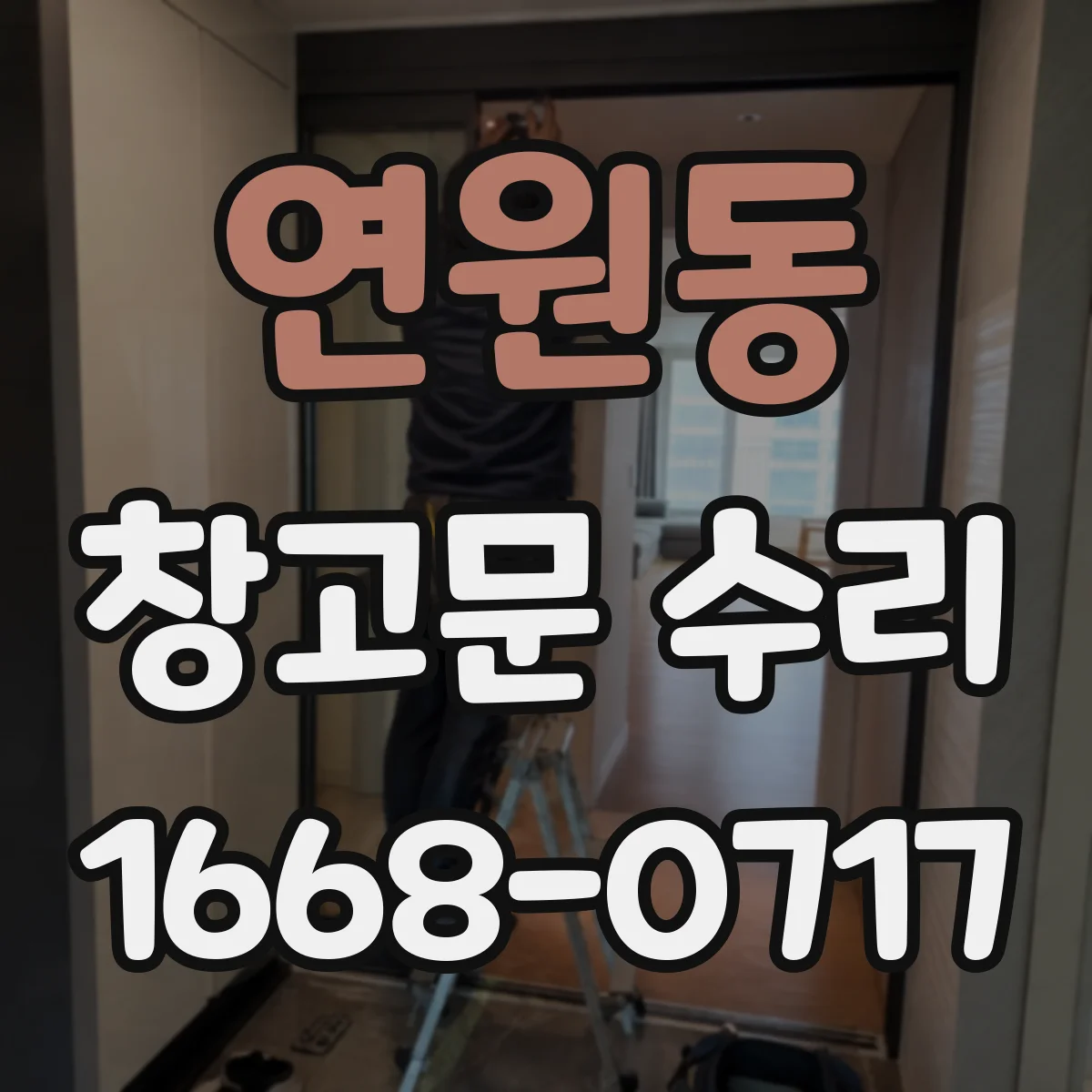 연원동 창고문 수리