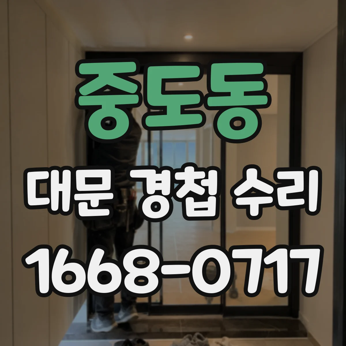 중도동 대문 경첩 수리