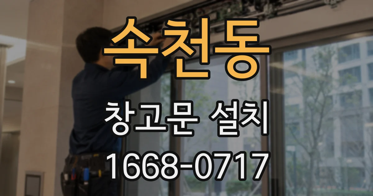 속천동 창고문 설치