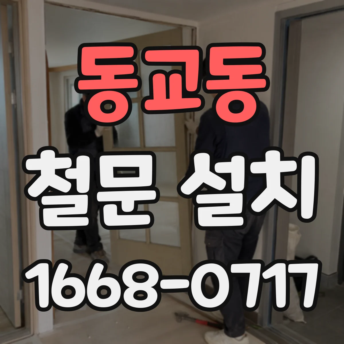 동교동 철문 설치