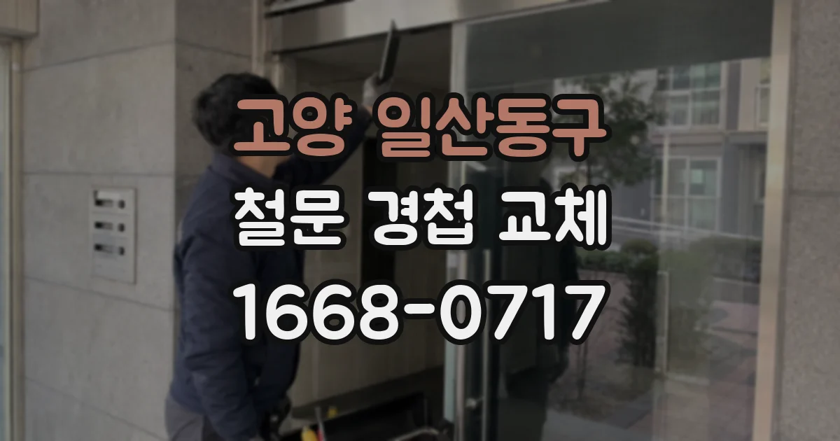 고양 일산동구 철문 경첩 교체