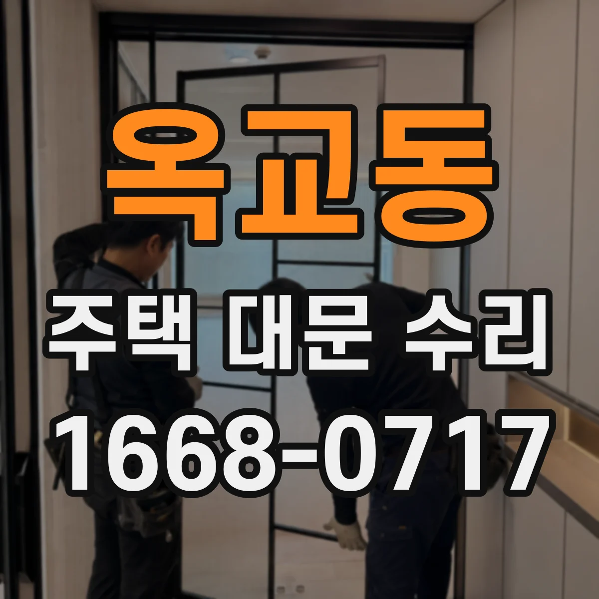 옥교동 주택 대문 수리