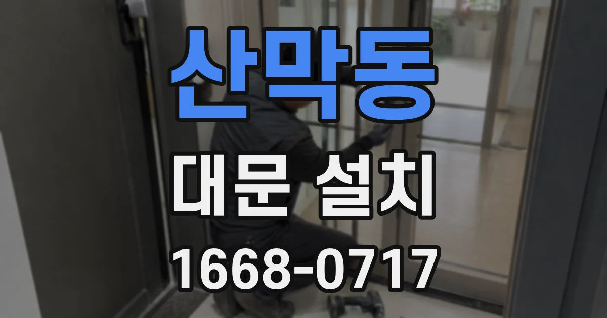 산막동 대문 설치