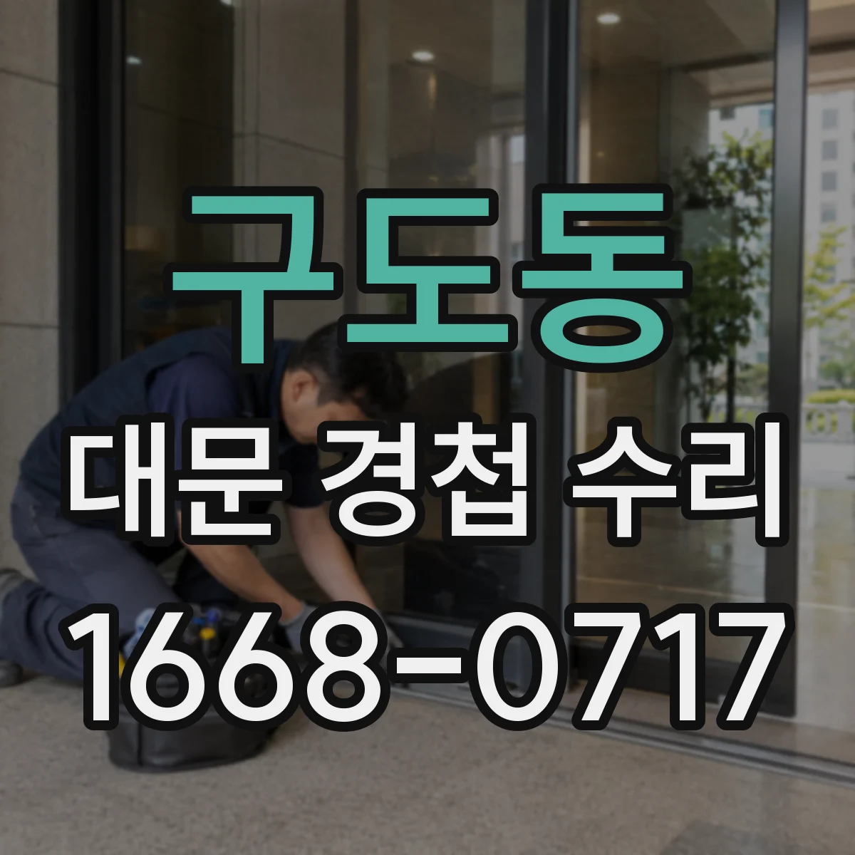 구도동 대문 경첩 수리