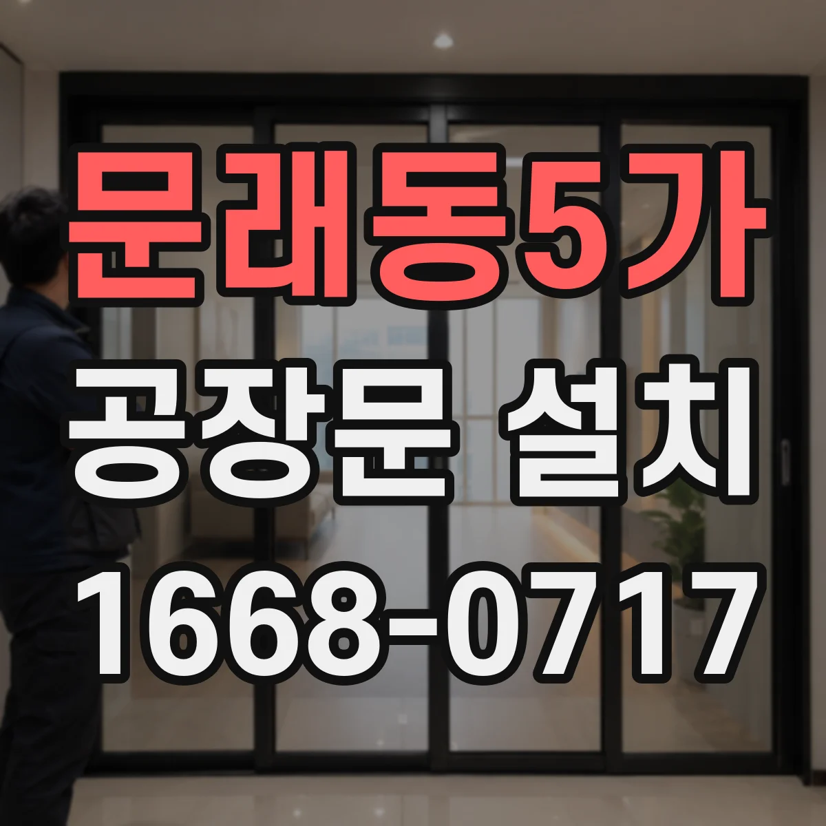 문래동5가 공장문 설치