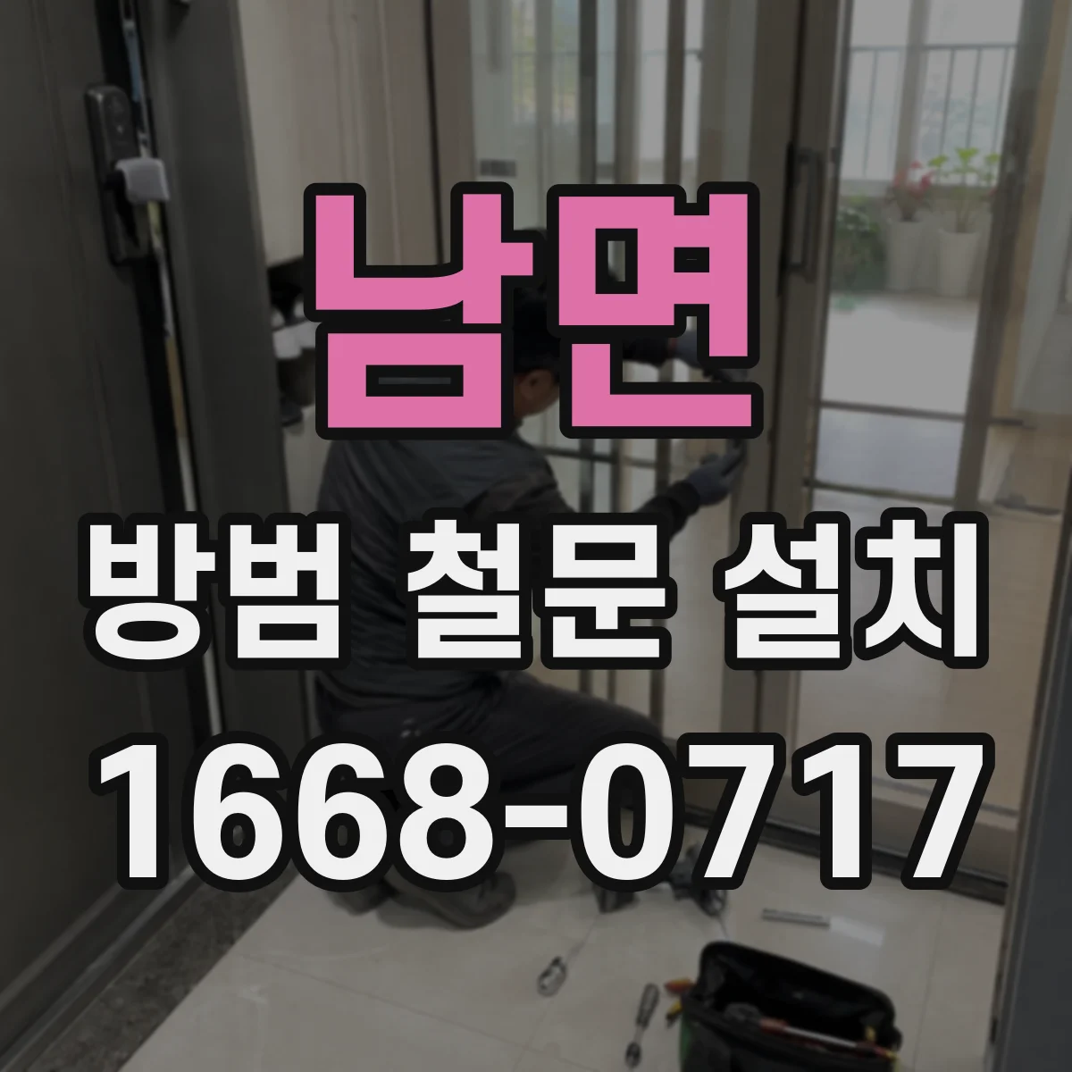 남면 방범 철문 설치