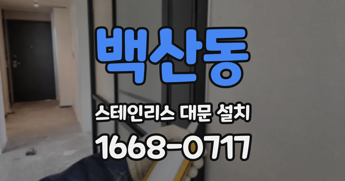 백산동 스테인리스 대문 설치