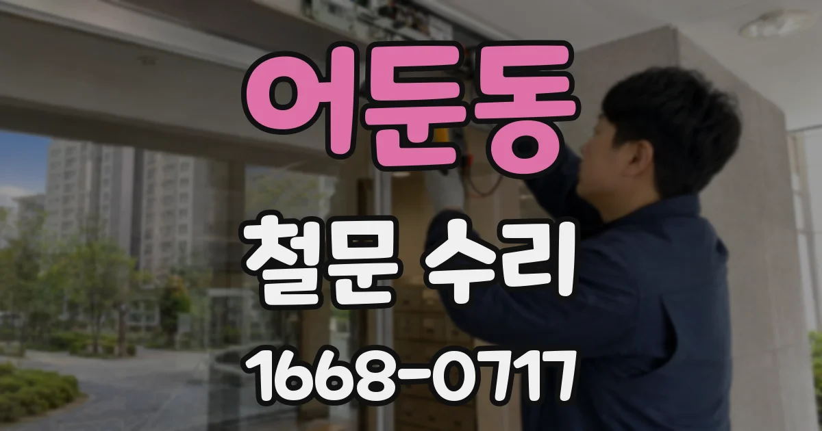 어둔동 철문 수리