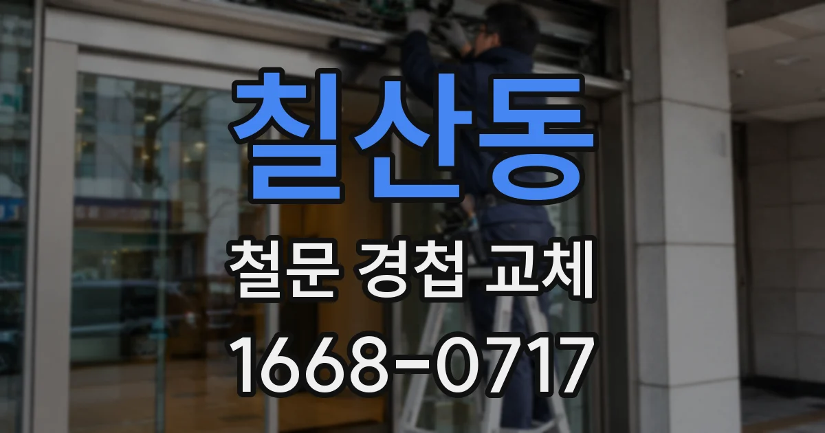 칠산동 철문 경첩 교체