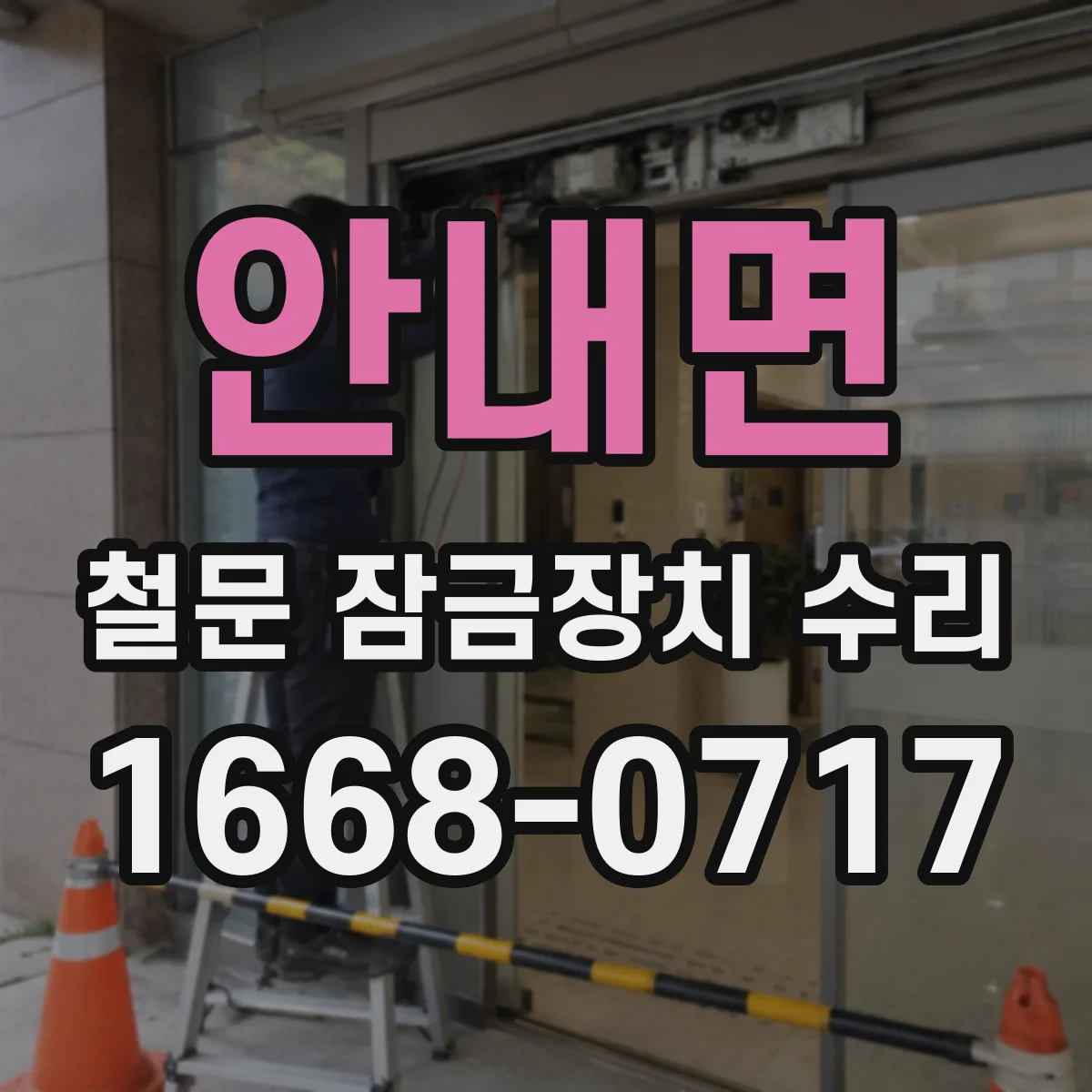 안내면 철문 잠금장치 수리