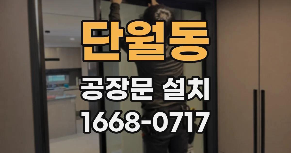 단월동 공장문 설치