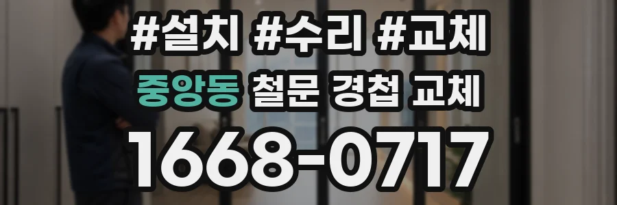 중앙동 철문 경첩 교체