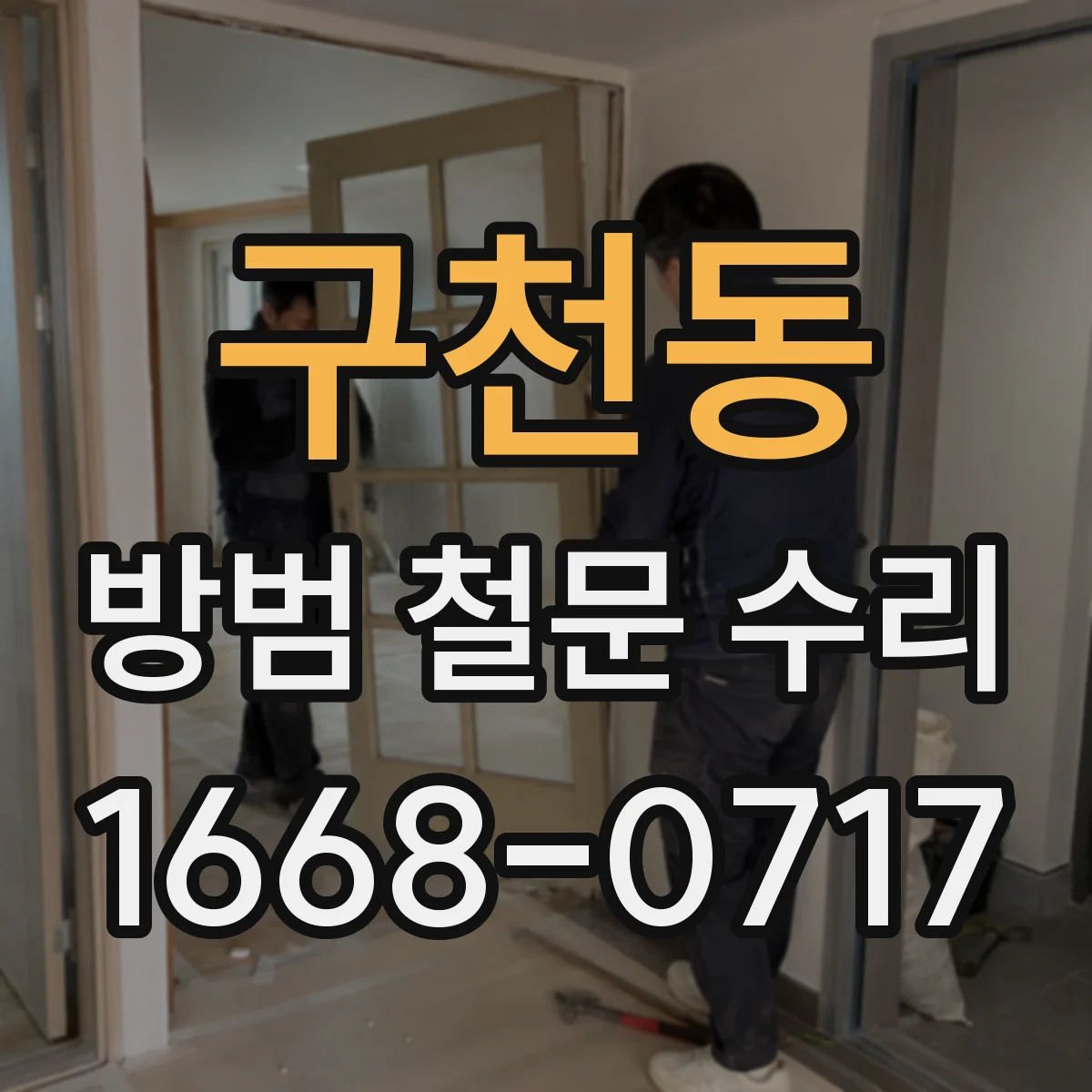 구천동 방범 철문 수리