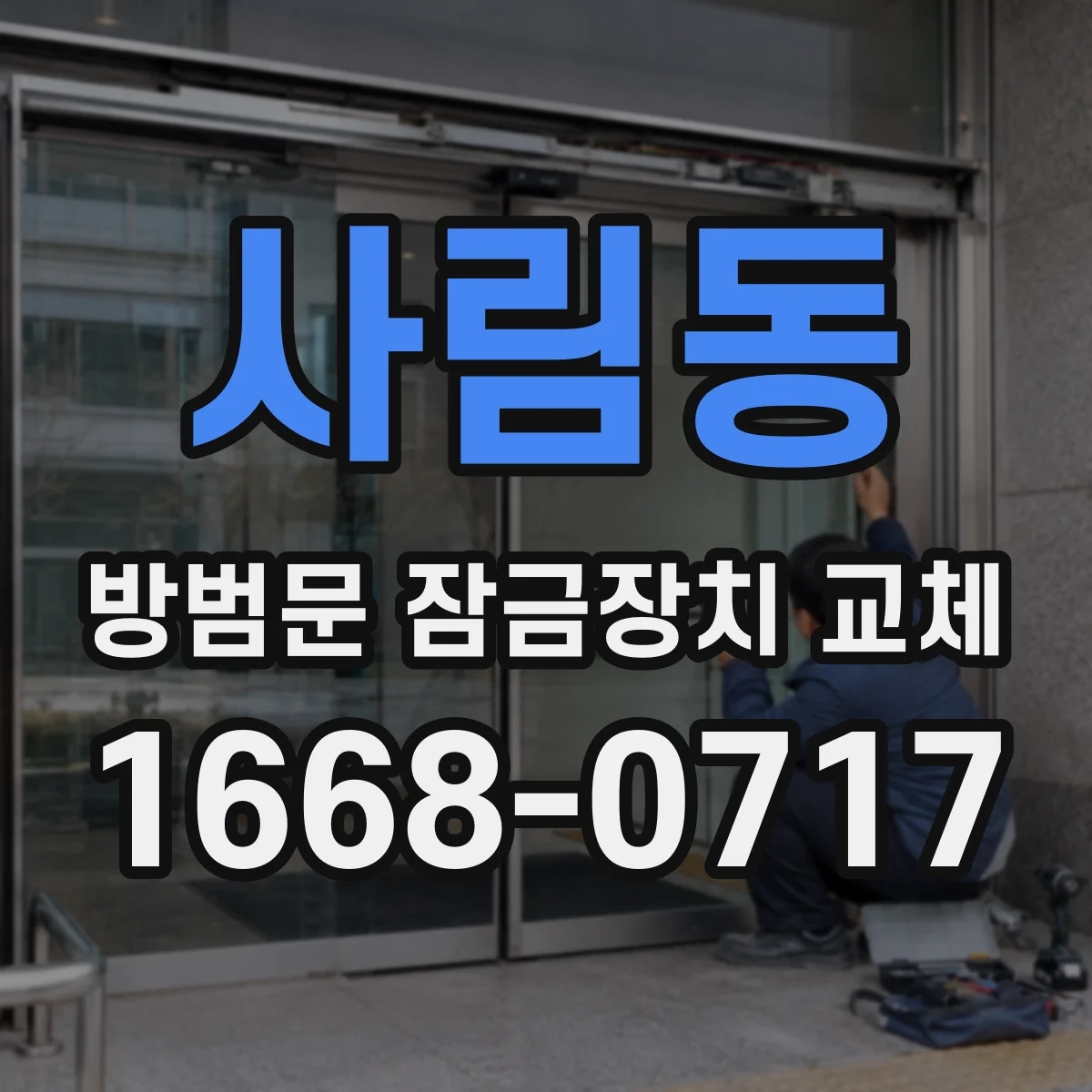 사림동 방범문 잠금장치 교체