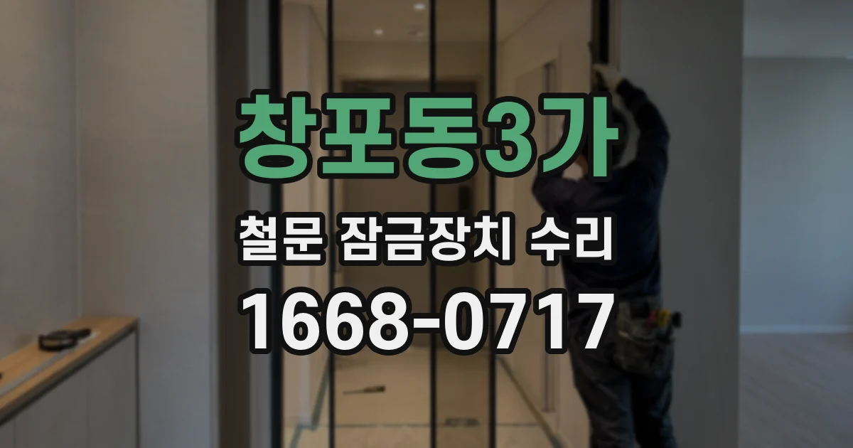 창포동3가 철문 잠금장치 수리