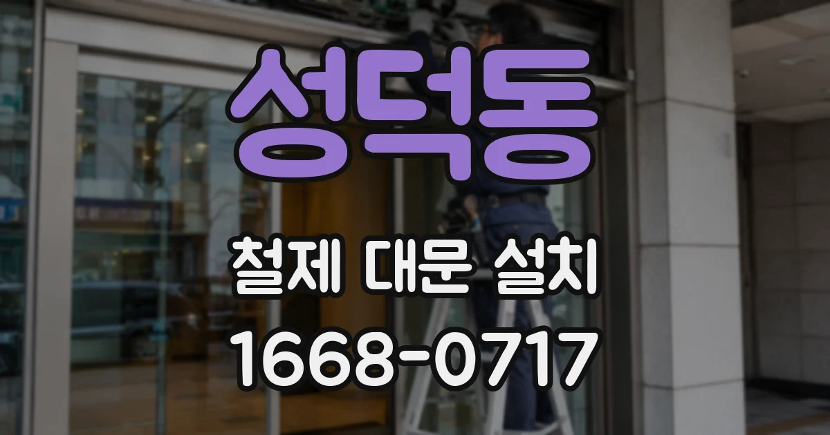성덕동 철제 대문 설치