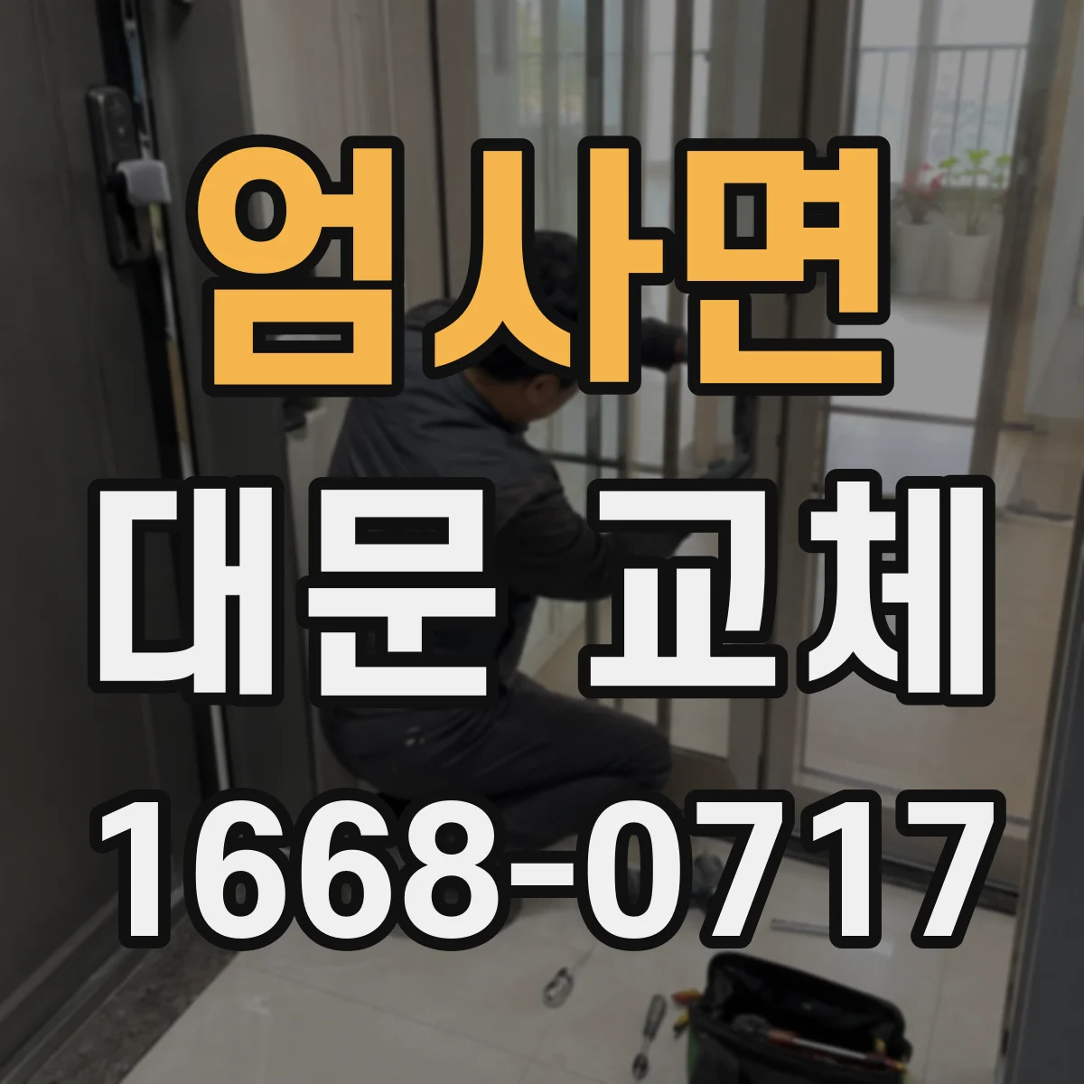 엄사면 대문 교체