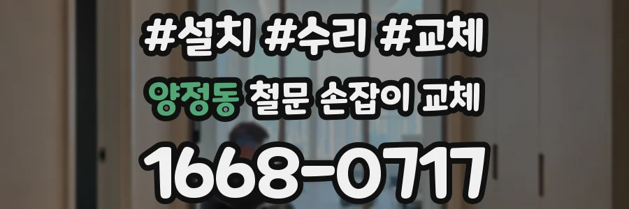양정동 철문 손잡이 교체