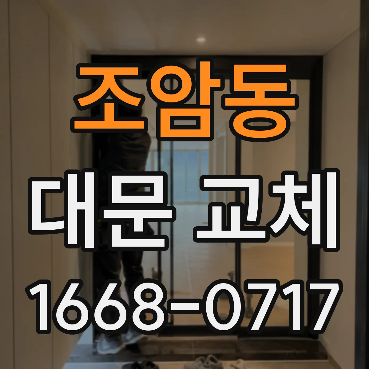 조암동 대문 교체