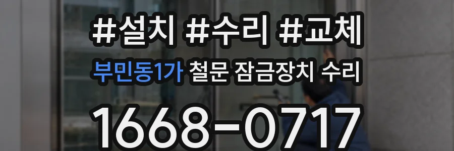 부민동1가 철문 잠금장치 수리