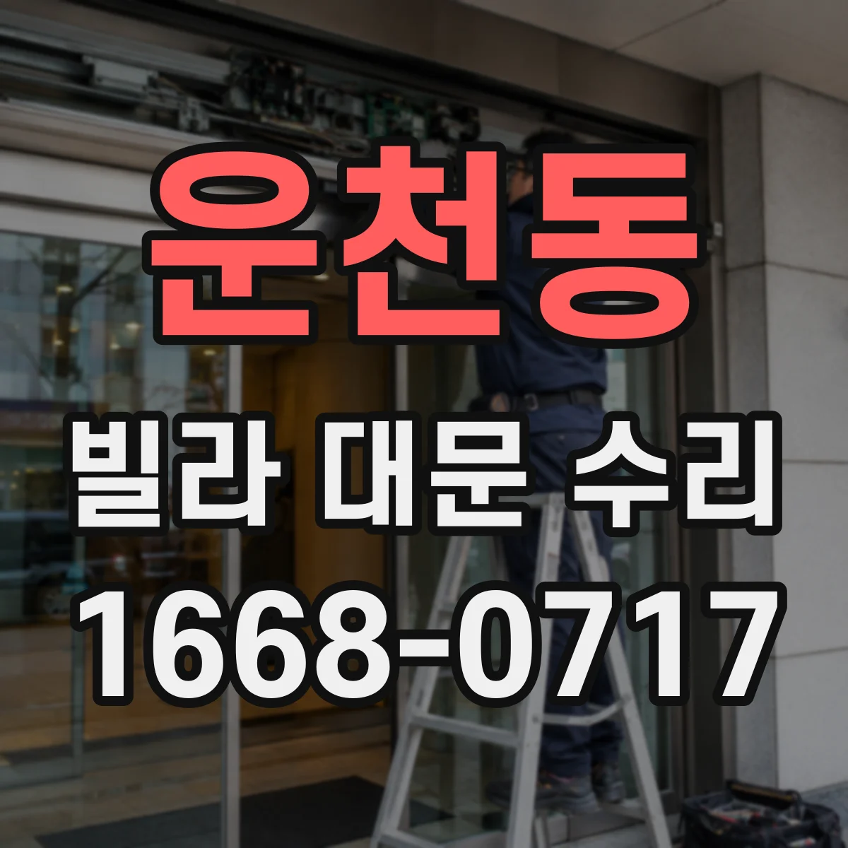 운천동 빌라 대문 수리