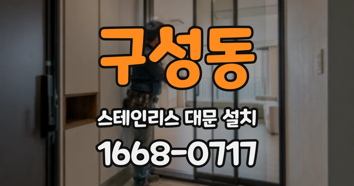 구성동 스테인리스 대문 설치