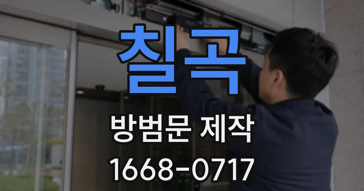 칠곡 방범문 제작