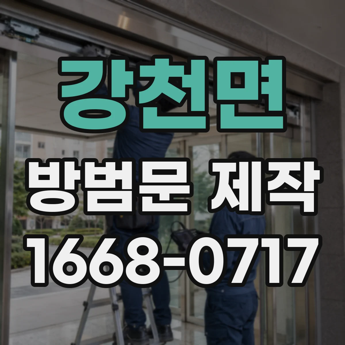 강천면 방범문 제작
