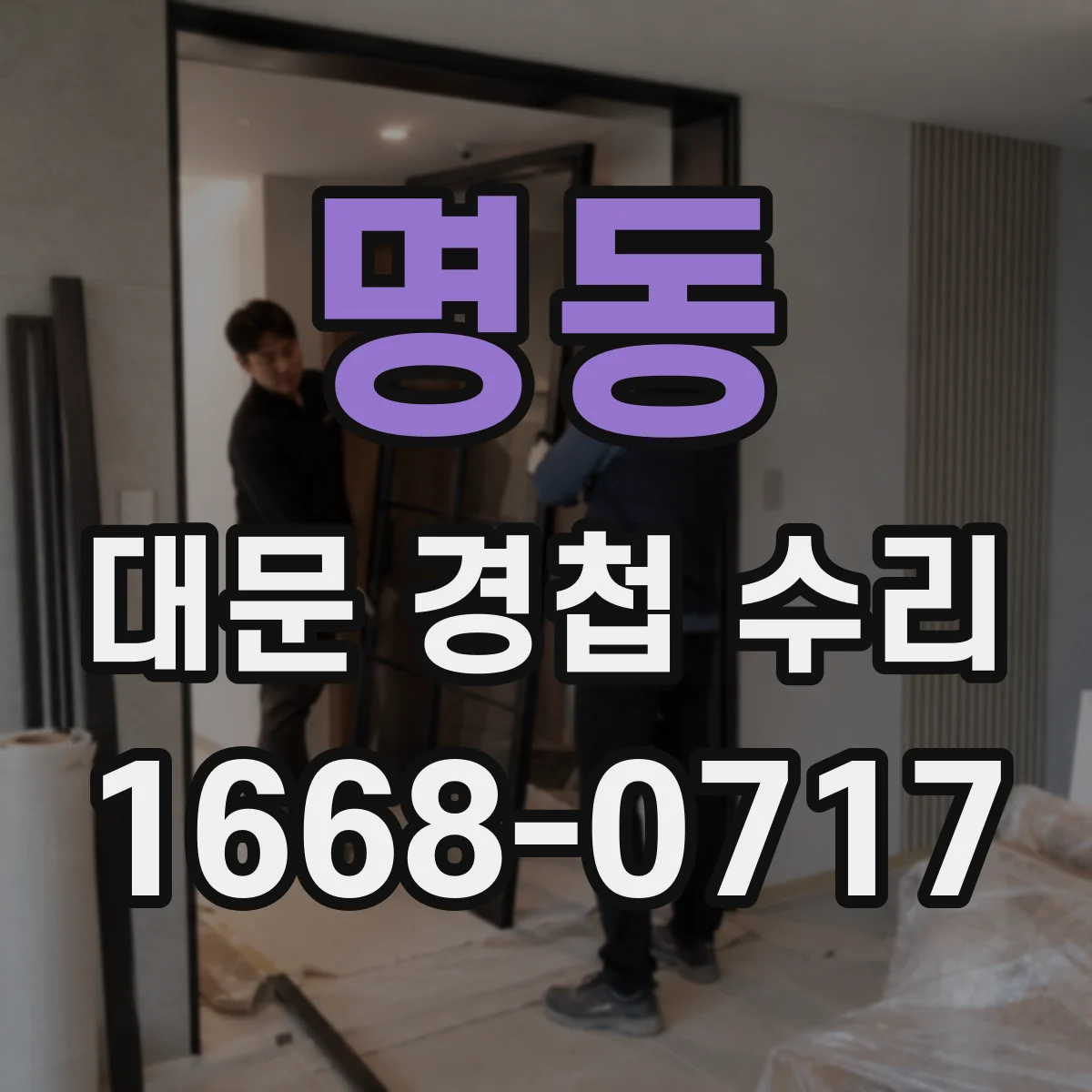 명동 대문 경첩 수리
