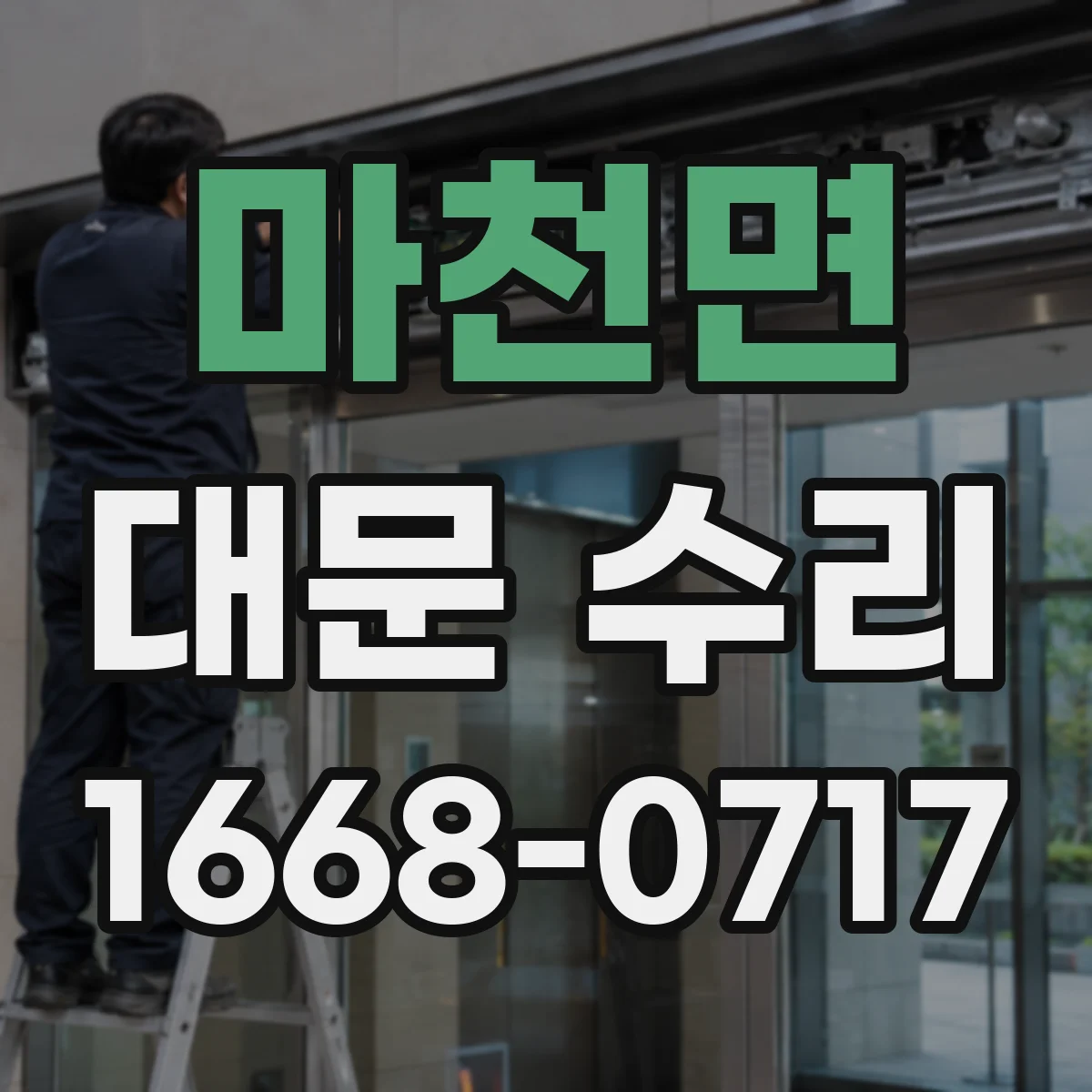 마천면 대문 수리