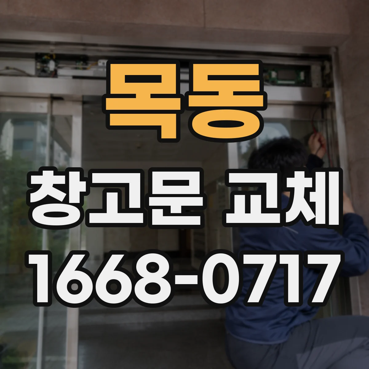 목동 창고문 교체