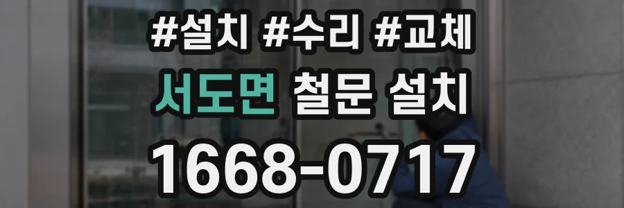 서도면 철문 설치