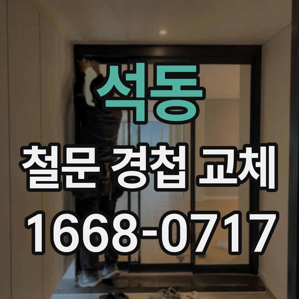 석동 철문 경첩 교체