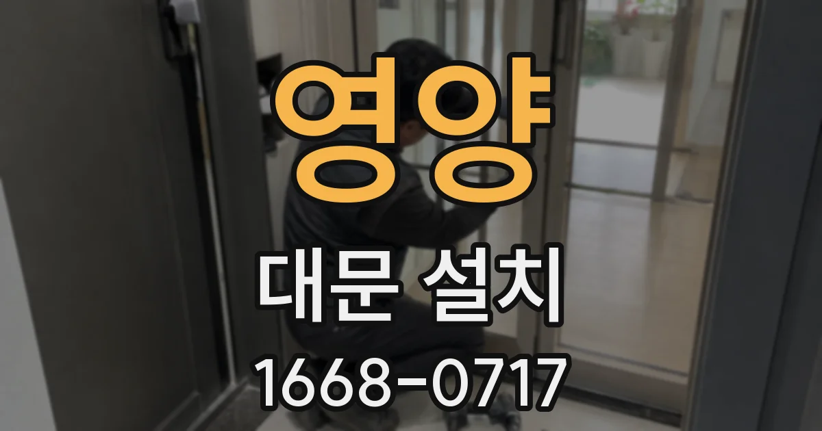 영양 대문 설치