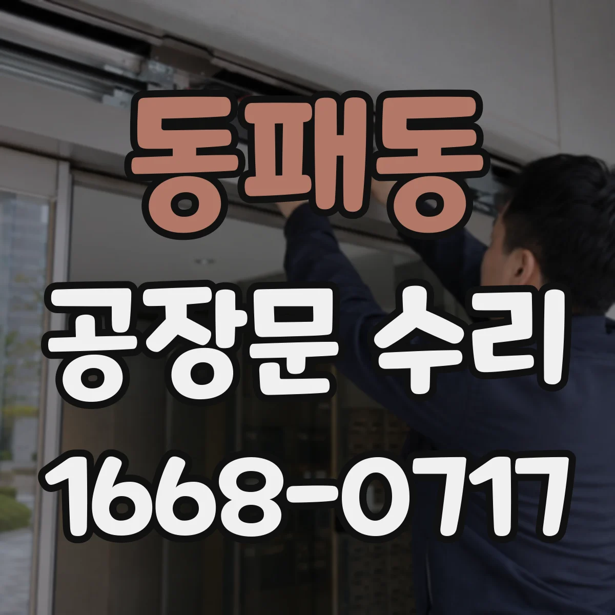 동패동 공장문 수리