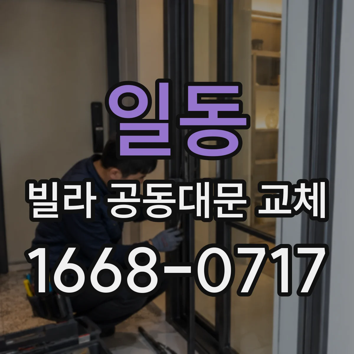 일동 빌라 공동대문 교체