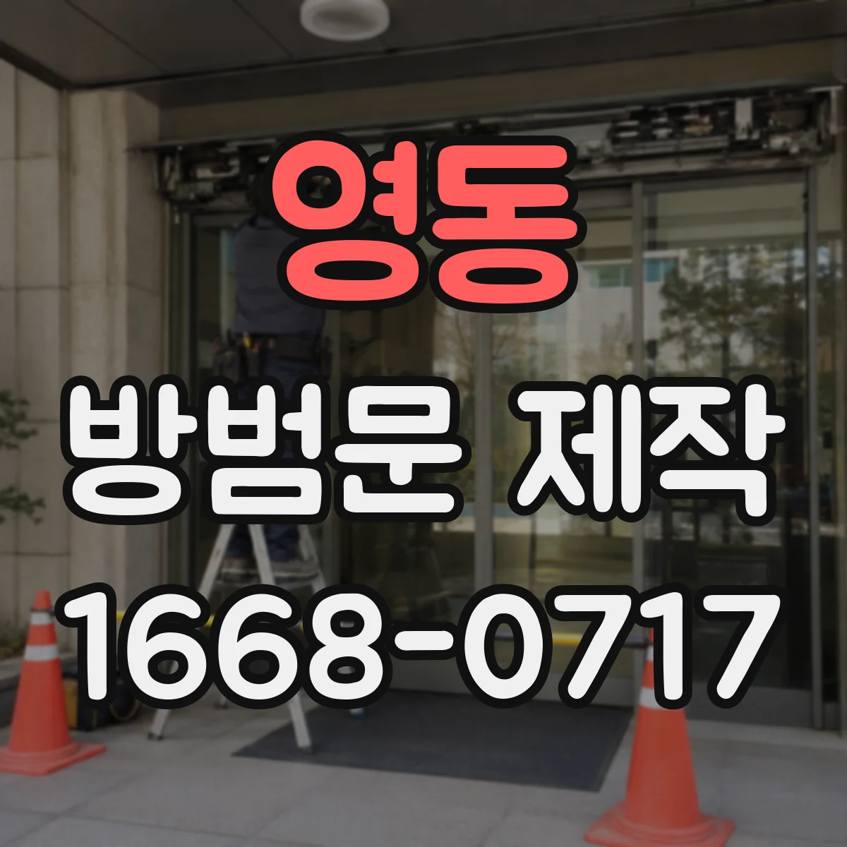 영동 방범문 제작